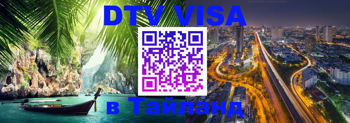 DTV Виза в Тайланд для россиян 