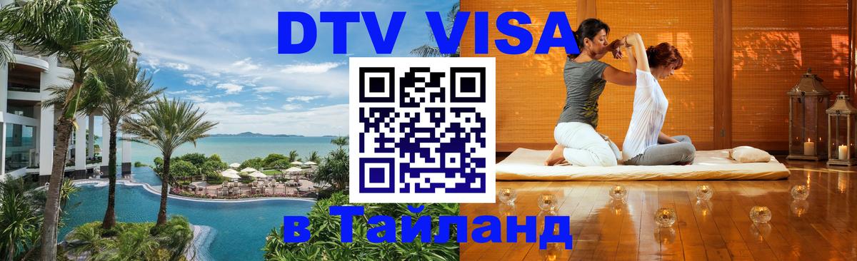 Destination Thailand Visa (DTV виза) 